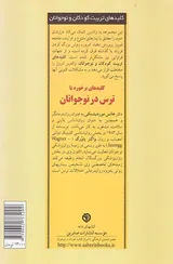کلیدهای برخورد با ترس در نوجوانان
